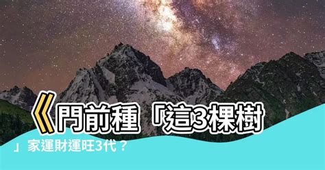 門前種什麼好|門前種這棵樹家裡財運一定旺